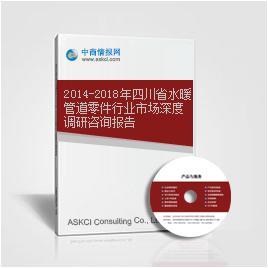 2014-2018年四川省水暖管道零件行業(yè)市場深度調(diào)研咨詢報告